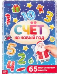 Счёт на Новый год, с многоразовыми наклейками