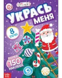 Укрась меня. 8 ёлочек, с наклейками