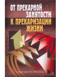 От прекарной занятости к прекаризации жизни