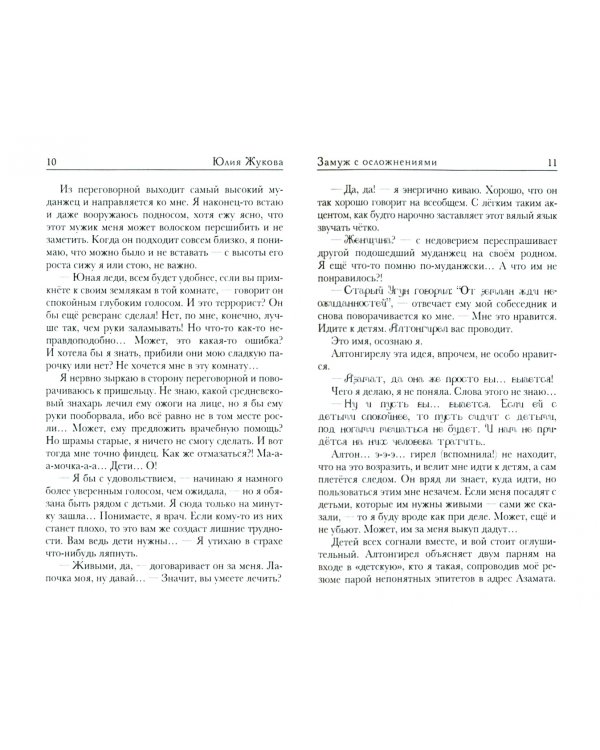 Замуж с осложнениями