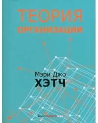Теория организации. Модернистская, символистская, и постмодернистская перспективы