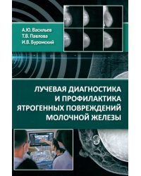Лучевая диагностика и профилактика ятрогенных повреждений молочной железы
