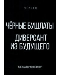 Черные бушлаты. Диверсант из будущего