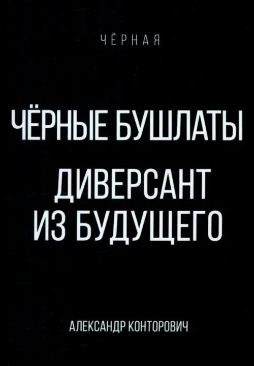Черная Черные бушлаты. Диверсант из будущего