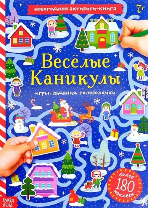 Новогодние книги Буква-Ленд Весёлые каникулы. Активити-книга с наклейками