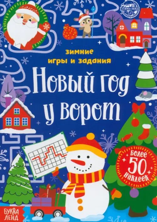 Новогодние книги Буква-Ленд Новый год у ворот. Зимние игры и задания, с наклейками