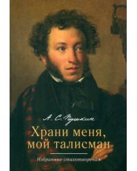 Храни меня, мой талисман. Избранные стихотворения