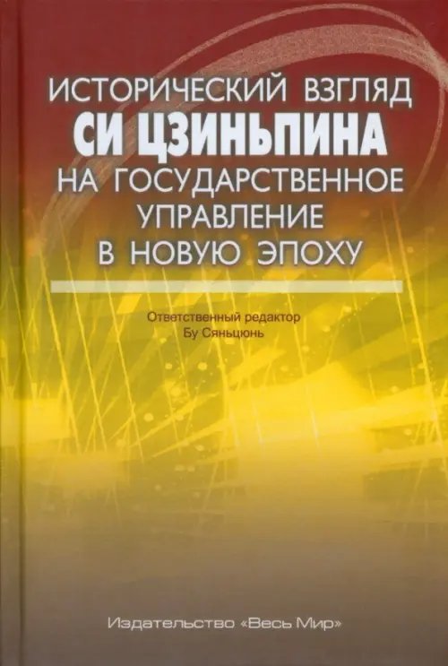 Исторический взгляд Си Цзиньпина на государственное управление в новую эпоху Исторический взгляд Си Цзиньпина на государственное управление в новую эпоху