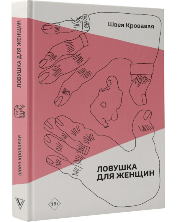 Ловушка для женщин
