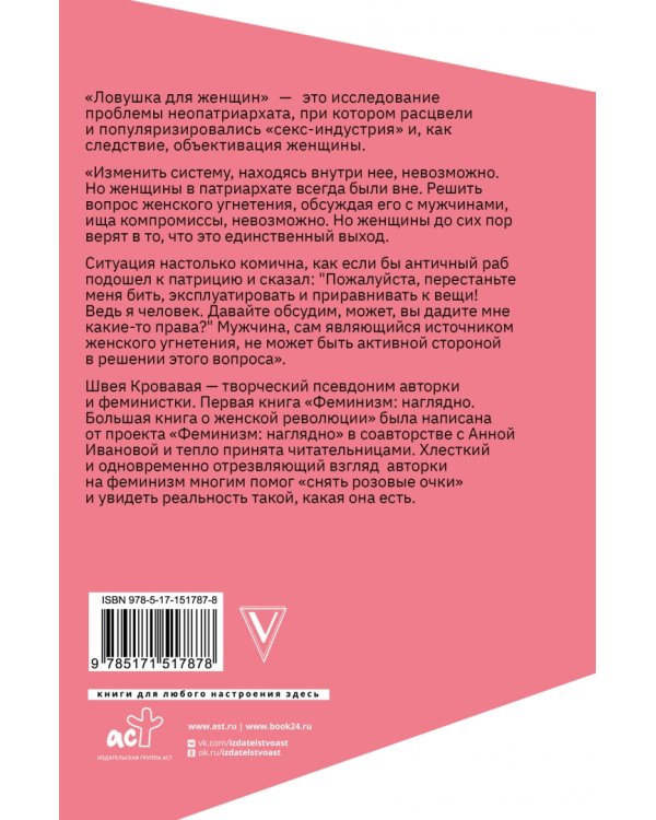 Ловушка для женщин