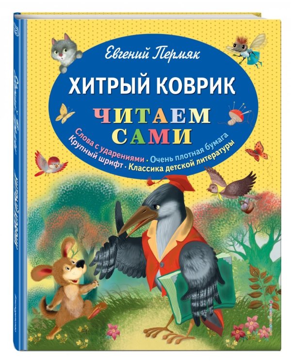 Хитрый коврик. Сказки