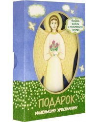 Подарок маленькому христианину. Молитвослов для детей + фигурка ангела