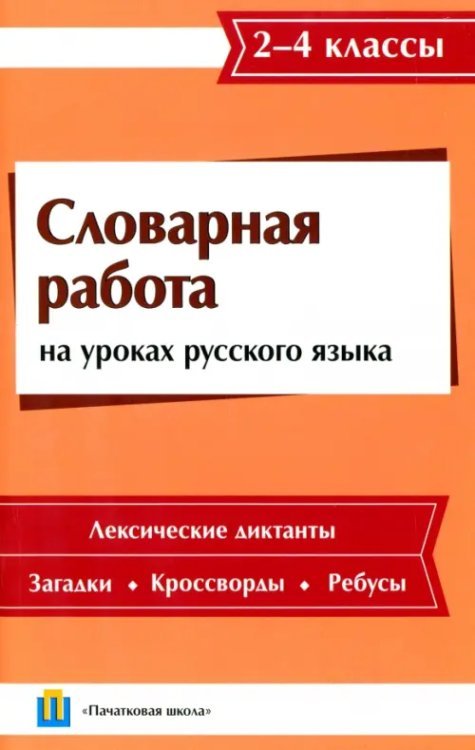 Словарная работа на уроках русского языка. 2-4 класс Словарная работа на уроках русского языка. 2-4 класс