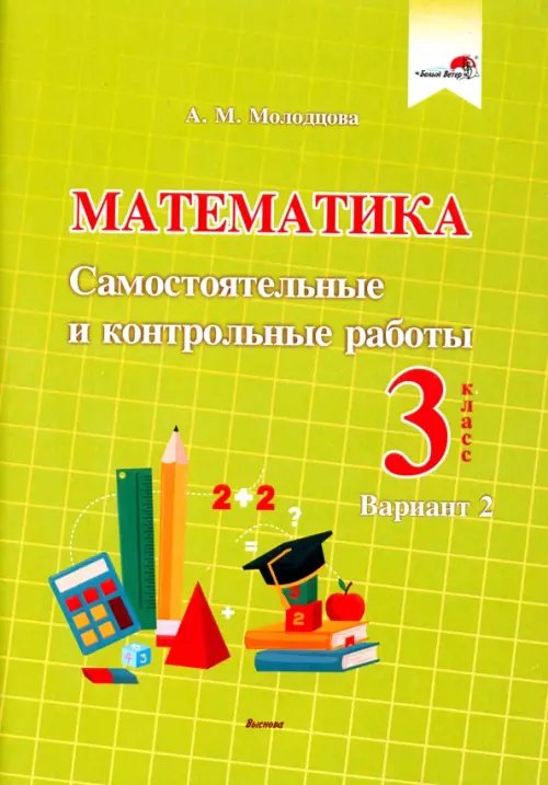Математика. 3 класс. Самостоятельные и контрольные работы. Вариант 2