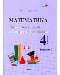 Математика. 4 класс. Самостоятельные и контрольные работы. Вариант 2