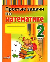 Простые задачи по математике. 2 класс. В 2 частях. Часть 1