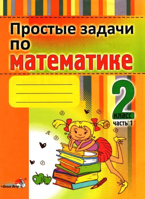 Простые задачи по математике. 2 класс. В 2 частях. Часть 1 Простые задачи по математике. 2 класс. В 2 частях. Часть 1