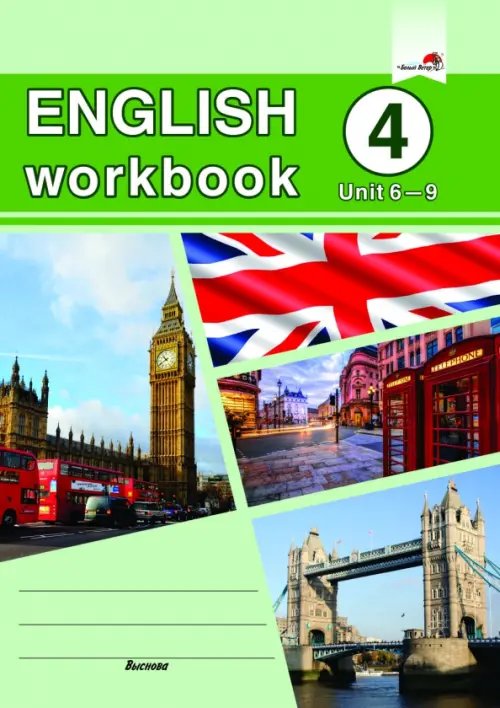 English workbook. Form 4. Unit 6-9. Рабочая тетрадь English workbook. Form 4. Unit 6-9. Рабочая тетрадь