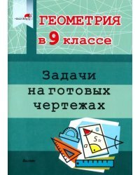 Геометрия. 9 класс. Задачи на готовых чертежах