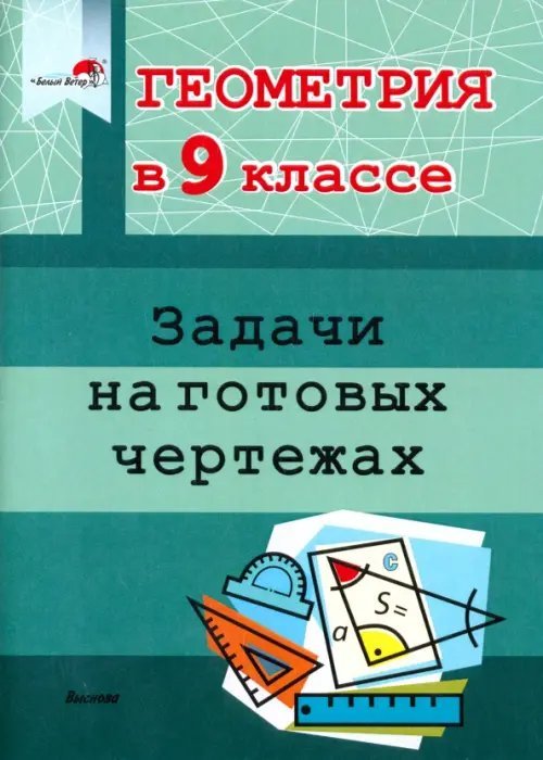 Геометрия. 9 класс. Задачи на готовых чертежах Геометрия. 9 класс. Задачи на готовых чертежах