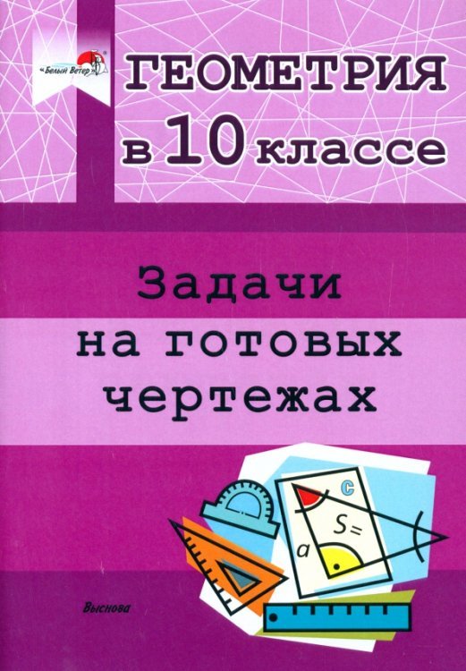 Геометрия. 10 класс. Задачи на готовых чертежах Геометрия. 10 класс. Задачи на готовых чертежах
