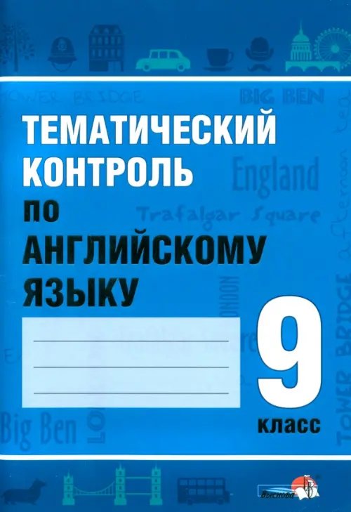 Тематический контроль по английскому языку. 9 класс