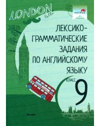 Лексико-грамматические задания по английскому языку. 9 класс