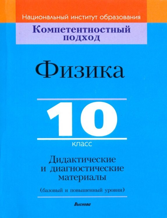 Компетентностный подход Физика. 10 класс. Дидактические и диагностические материалы. Базовый и повышенный уровни