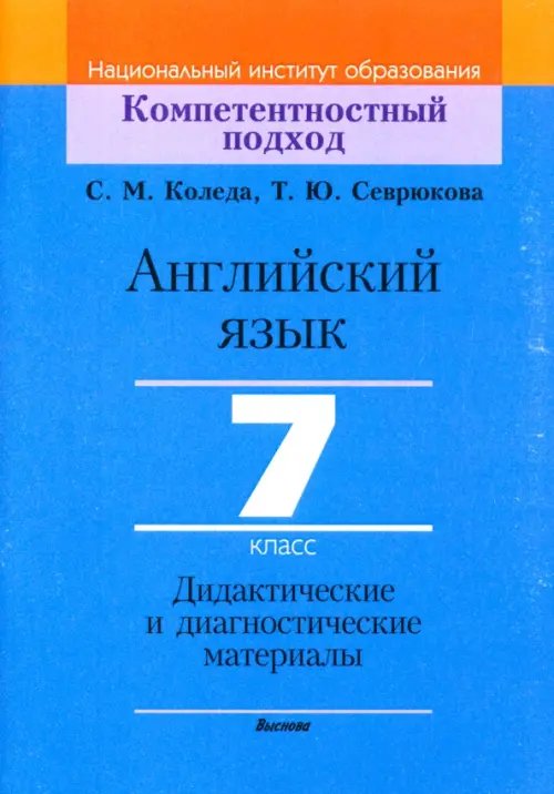 Компетентностный подход Английский язык. 7 класс. Дидактические и диагностические материалы