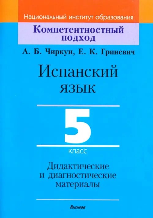 Компетентностный подход Испанский язык. 5 класс. Дидактические и диагностические материалы