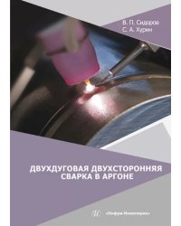 Двухдуговая двухсторонняя сварка в аргоне
