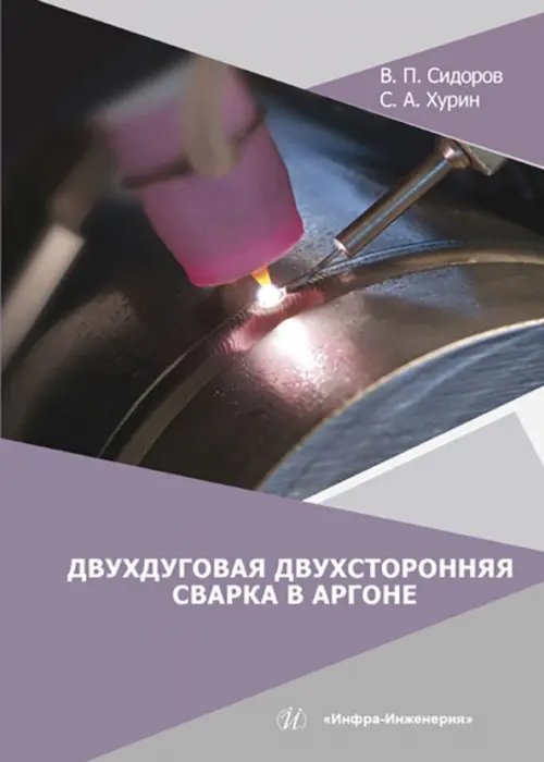 Двухдуговая двухсторонняя сварка в аргоне Двухдуговая двухсторонняя сварка в аргоне