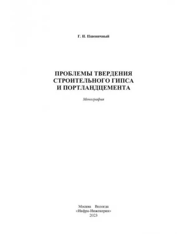 Проблемы твердения строительного гипса и портландцемента