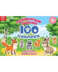 100 наклеек. Весёлые животные