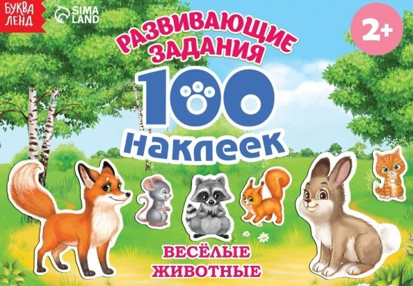 Обложка книги «100 наклеек. Весёлые животные», ISBN 9785906919489