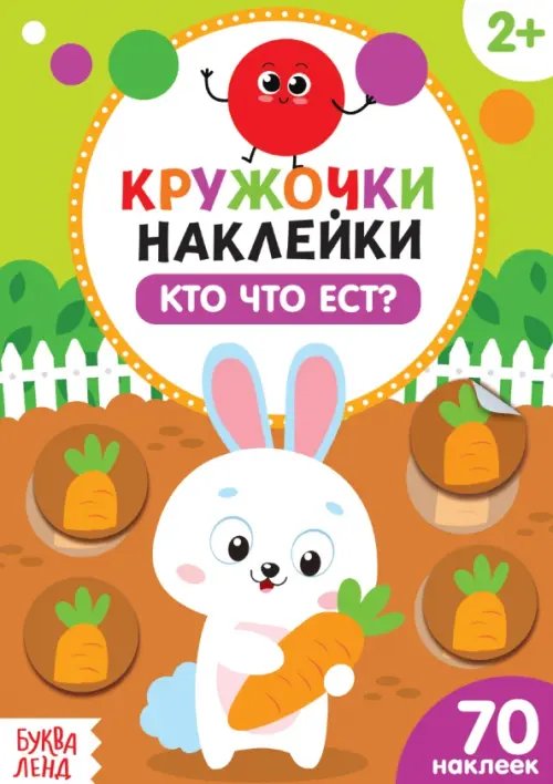 Кто что ест? Наклейки-кружочки. 2+