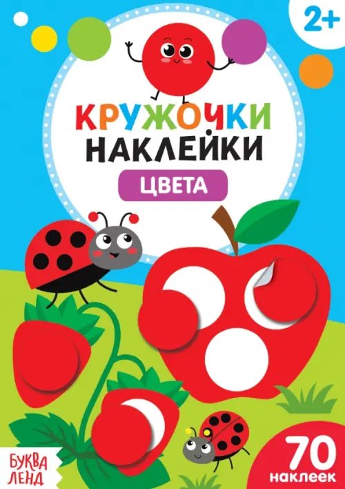 Умный малыш Цвета. Наклейки кружочки. 2+