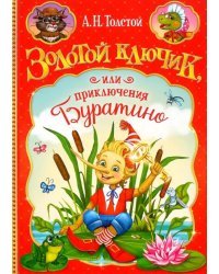 Золотой ключик, или Приключения Буратино