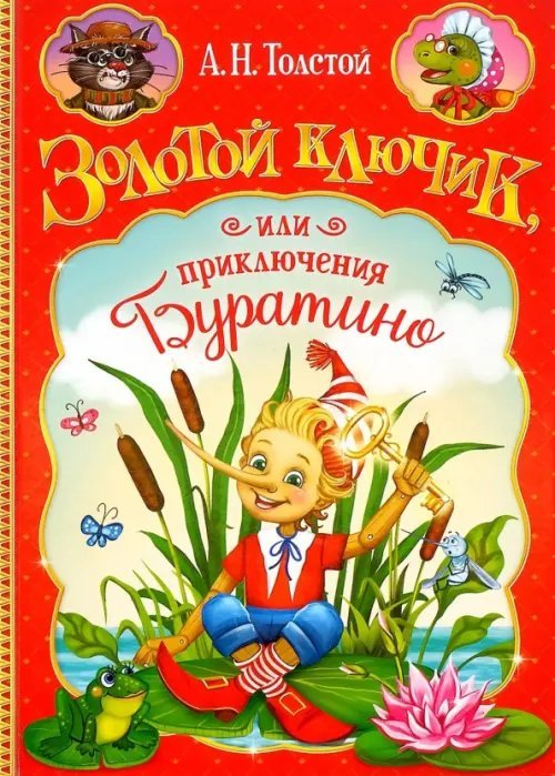 Золотой ключик, или Приключения Буратино