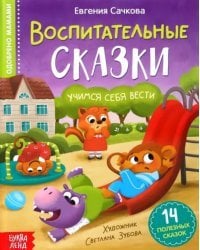 Воспитательные сказки