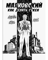 Маяковский. Как делать стихи