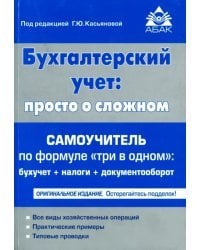 Бухгалтерский учёт. Просто о сложном