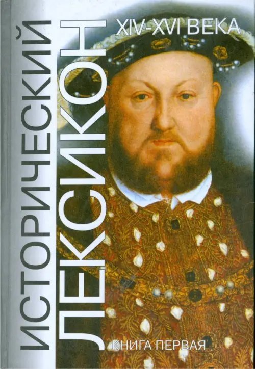 Исторический лексикон. История в лицах и событиях. XIV-XVI века. Книга 1