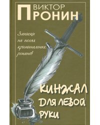Кинжал для левой руки. Записки на полях криминальных романов. Том 3