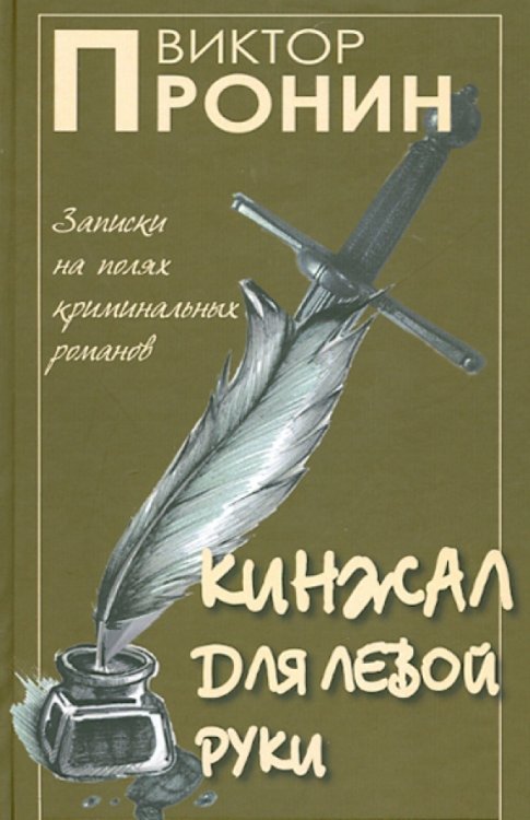 Обложка книги «Кинжал для левой руки. Записки на полях криминальных романов. Том 3» — Пронин Виктор Алексеевич, ISBN 9785913666963