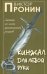 Обложка книги «Кинжал для левой руки. Записки на полях криминальных романов. Том 3» — Пронин Виктор Алексеевич, ISBN 9785913666963