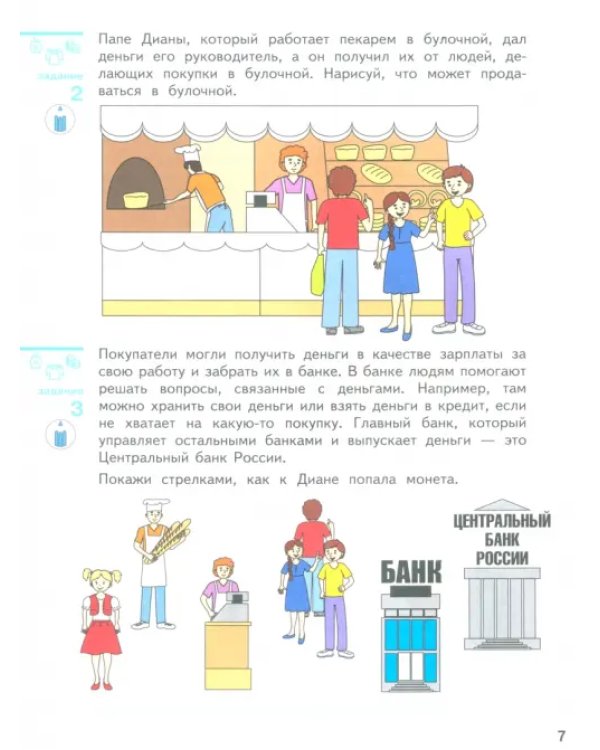 Финансовая грамота. Пособие для детей 5-7 лет