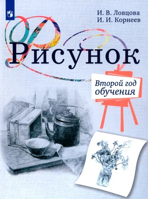Рисунок. Живопись. Ловцова И.В.(1-6) Рисунок. 2-й год обучения. Учебное пособие для организаций дополнительного образования