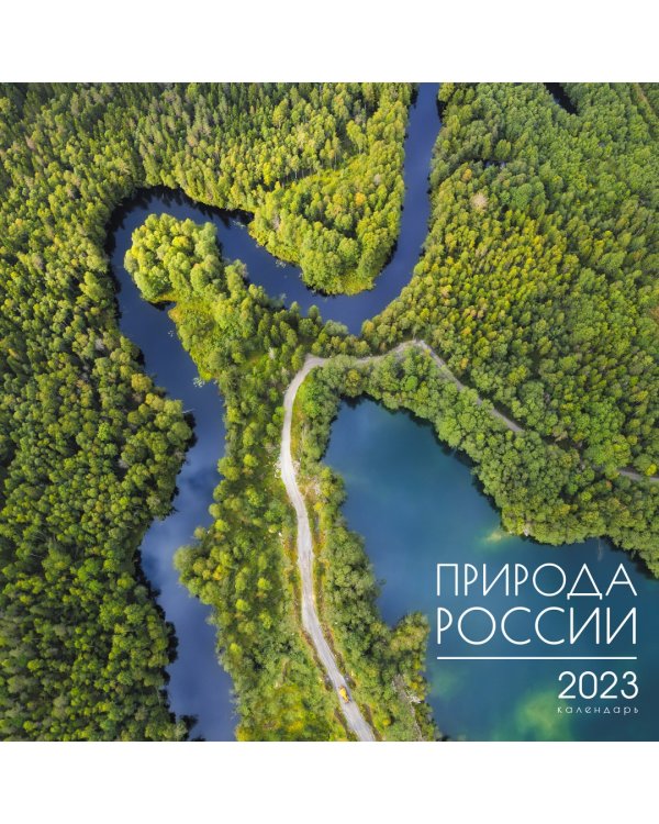 Календарь настенный перекидной на 2023 год Nature 5