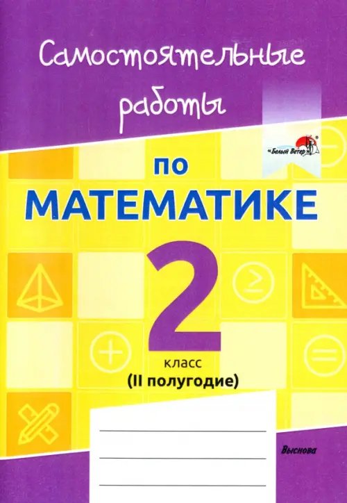 Контроль знаний Математика. 2 класс. Самостоятельные работы. 2 полугодие